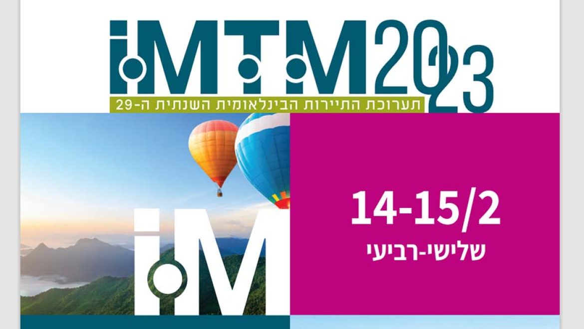 תערוכה התיירות IMTM תתקיים ב- 15 – 14 לפברואר 2023