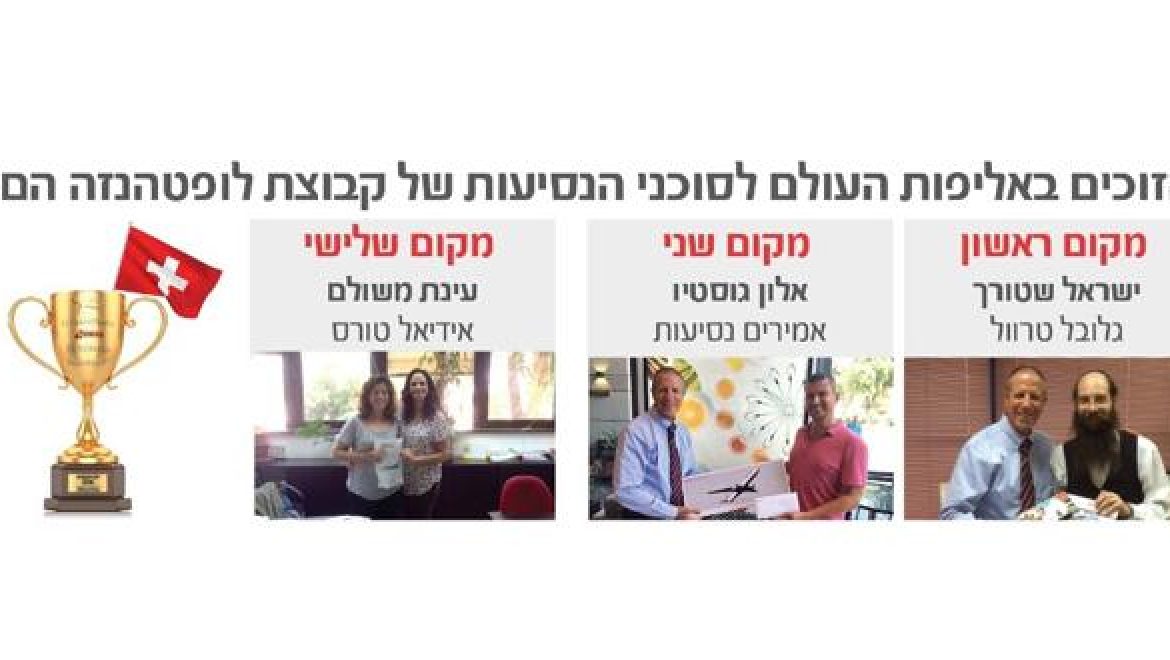 זוכי אליפות העולם לסוכני נסיעות