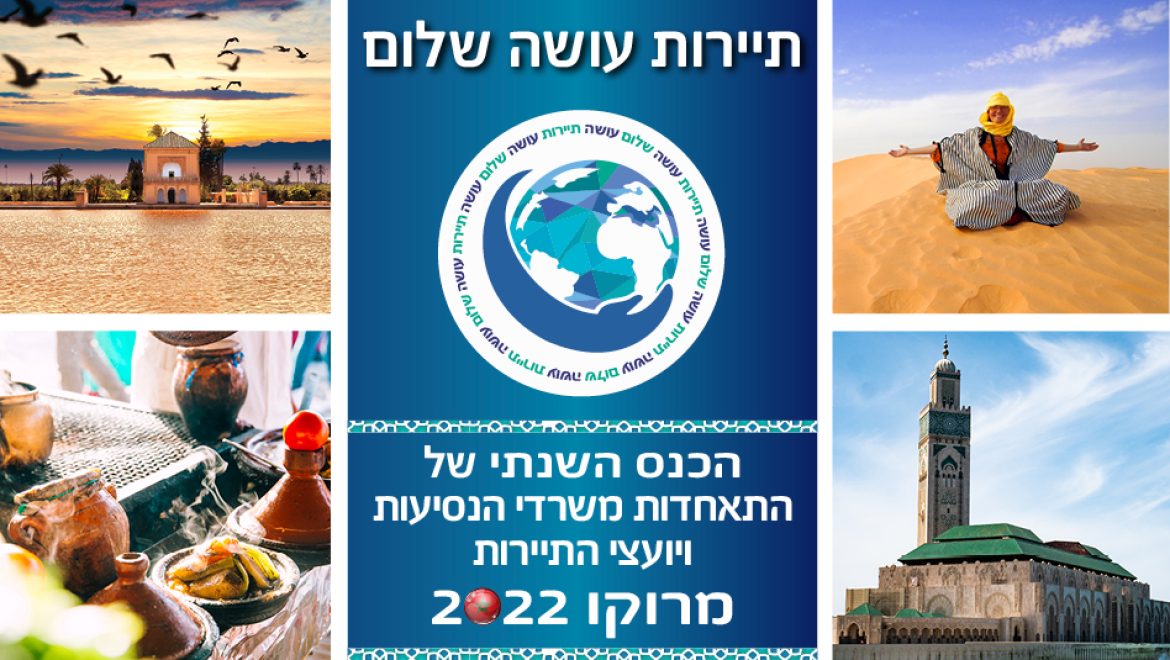 "מלחמה ושלום – תיירות ותעופה ישראליים בראי האתגרים העולמיים"